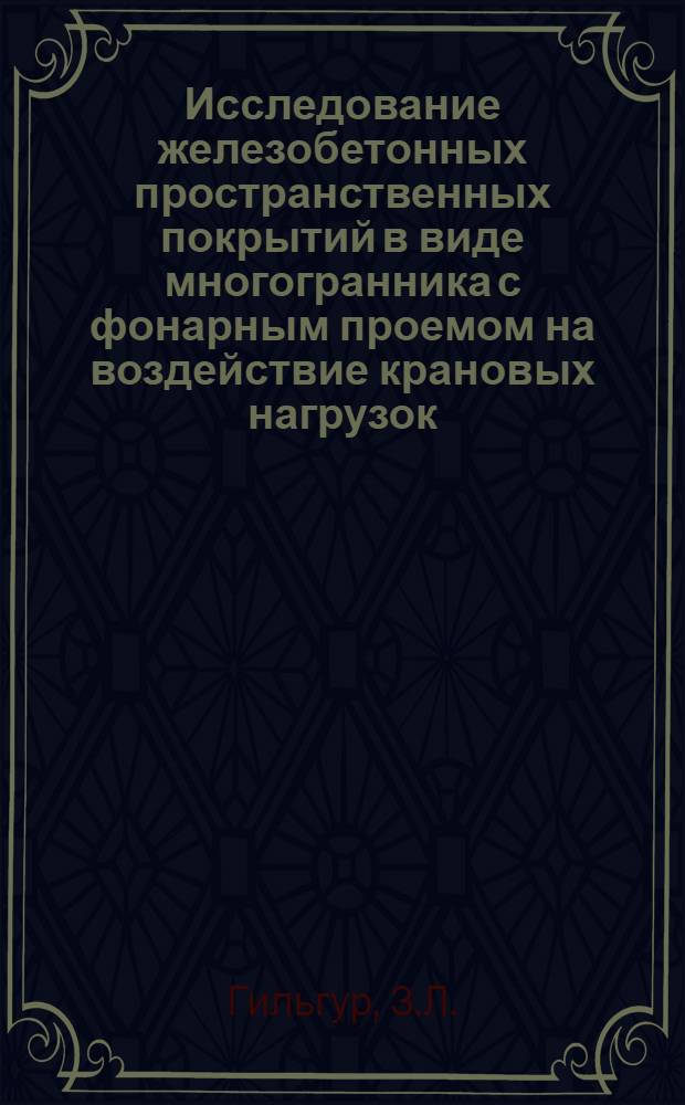 Исследование железобетонных пространственных покрытий в виде многогранника с фонарным проемом на воздействие крановых нагрузок : Автореф. дис. на соискание учен. степени канд. техн. наук : (480)