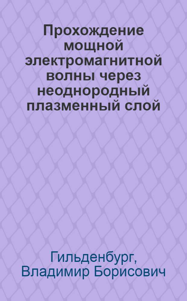 Прохождение мощной электромагнитной волны через неоднородный плазменный слой