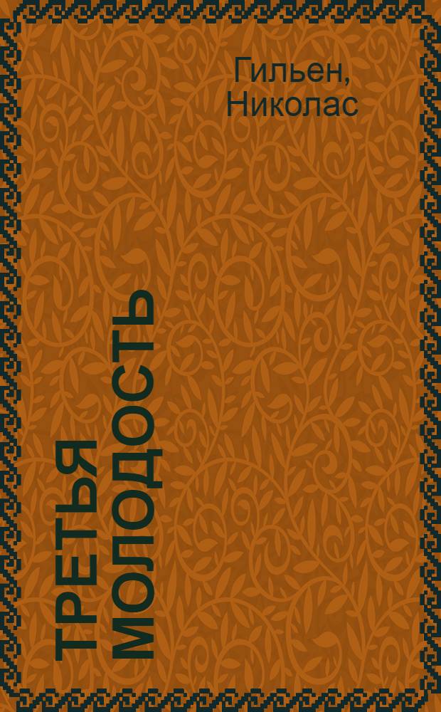 Третья молодость : Стихи : Пер. с исп