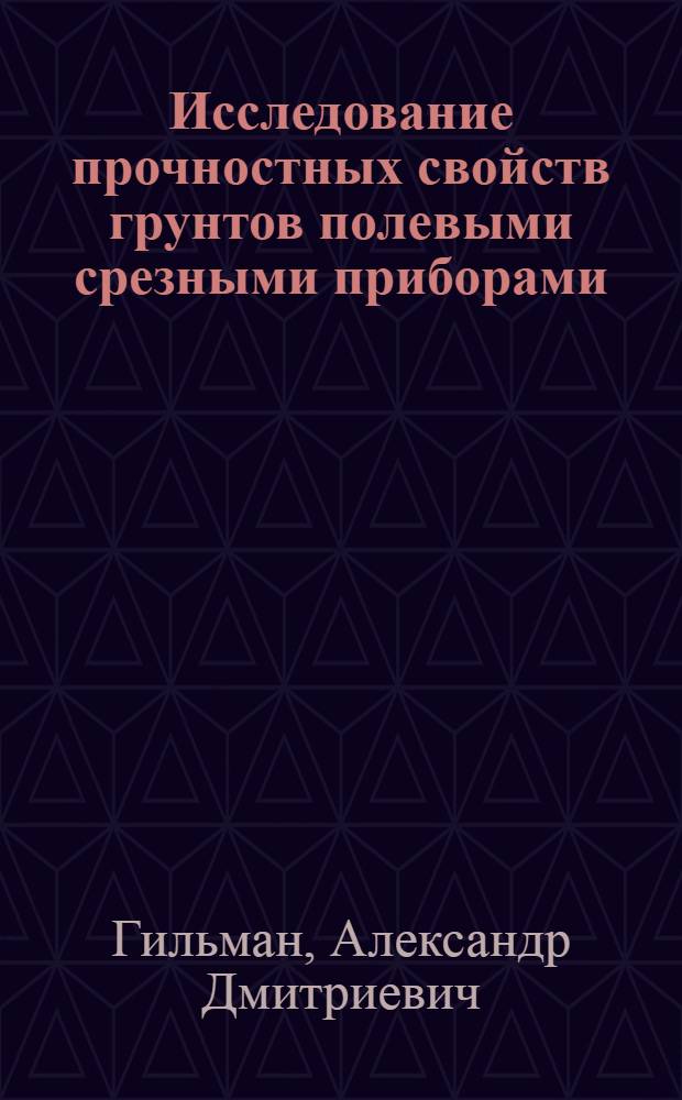 Исследование прочностных свойств грунтов полевыми срезными приборами : Автореф. дис. на соиск. учен. степени канд. техн. наук : (05.481)