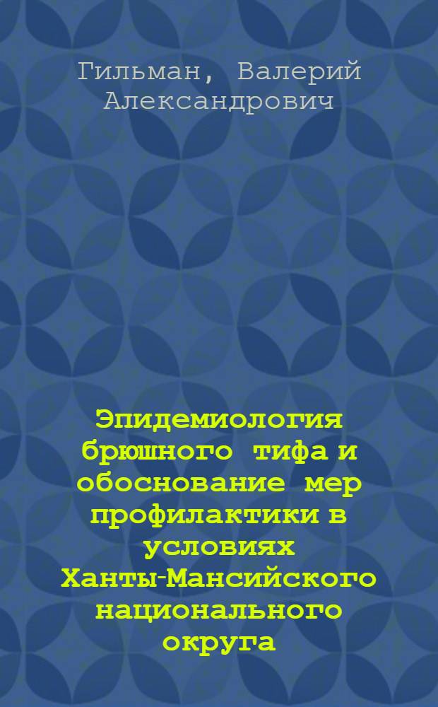 Эпидемиология брюшного тифа и обоснование мер профилактики в условиях Ханты-Мансийского национального округа : Автореф. дис. на соиск. учен. степени канд. мед. наук