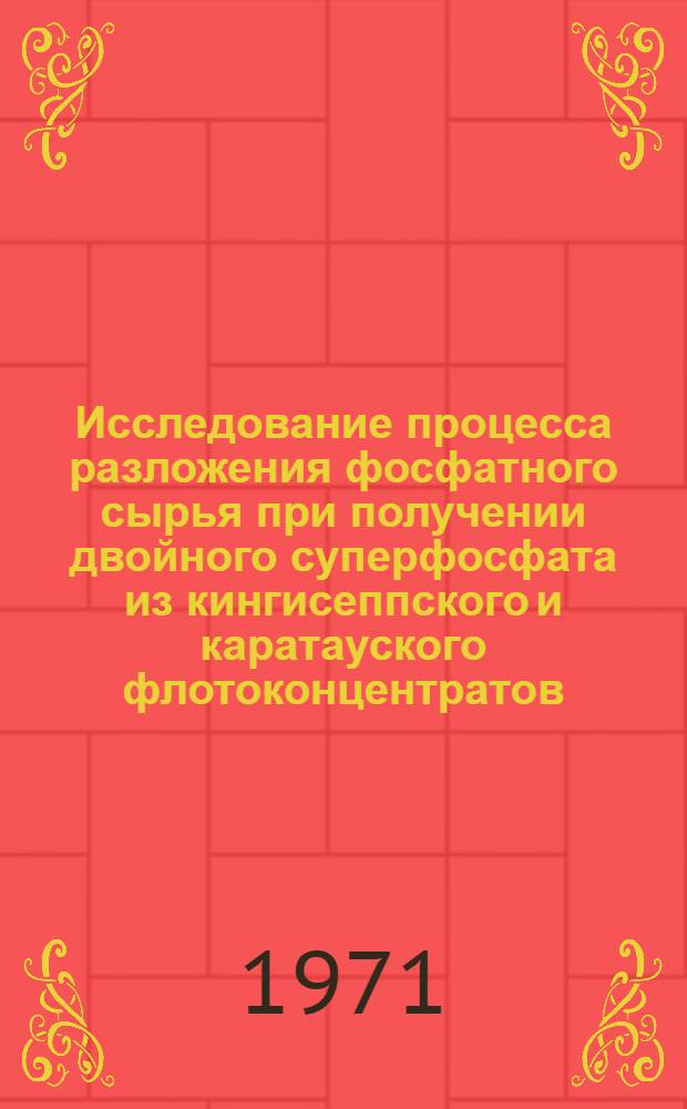 Исследование процесса разложения фосфатного сырья при получении двойного суперфосфата из кингисеппского и каратауского флотоконцентратов : Автореф. дис. на соискание учен. степени канд. техн. наук : (340)