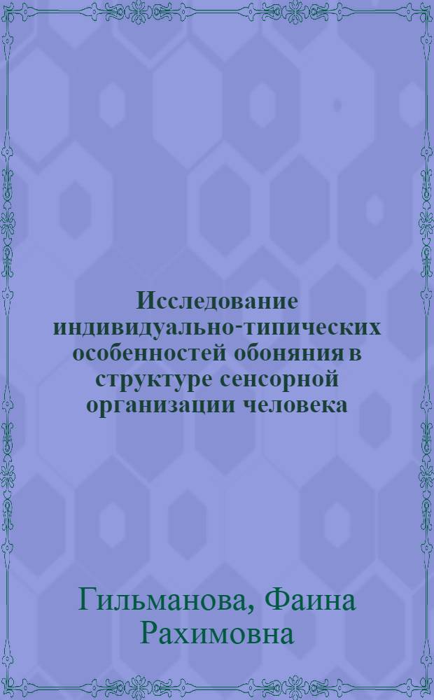 Исследование индивидуально-типических особенностей обоняния в структуре сенсорной организации человека : Автореф. дис. на соиск. учен. степени канд. психол. наук : (19.00.01)