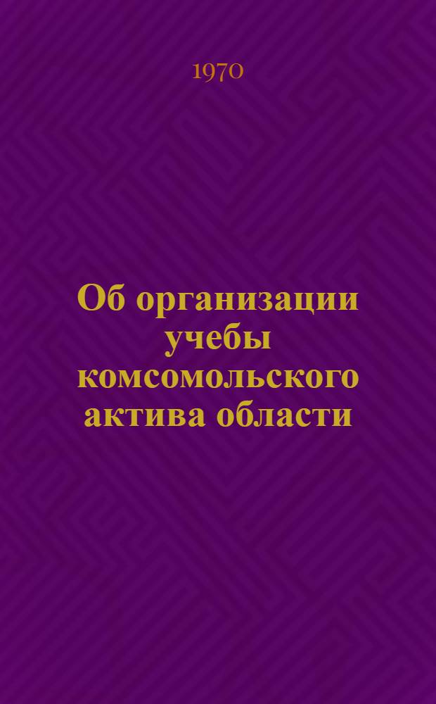 Об организации учебы комсомольского актива области