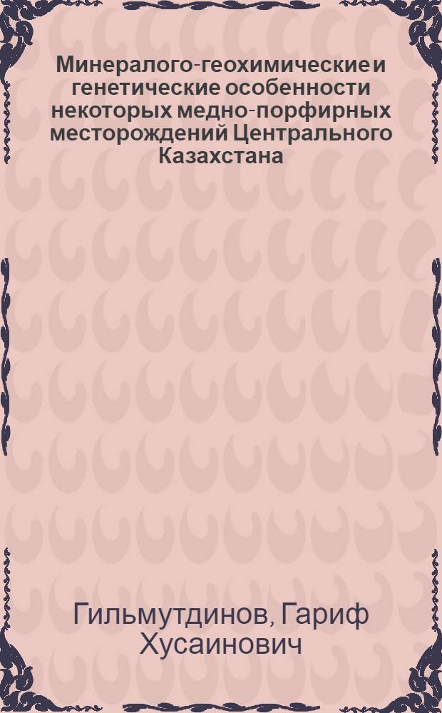 Минералого-геохимические и генетические особенности некоторых медно-порфирных месторождений Центрального Казахстана : Автореф. дис. на соискание учен. степени канд. геол.-минерал. наук : (127)