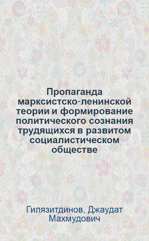 Пропаганда марксистско-ленинской теории и формирование политического сознания трудящихся в развитом социалистическом обществе