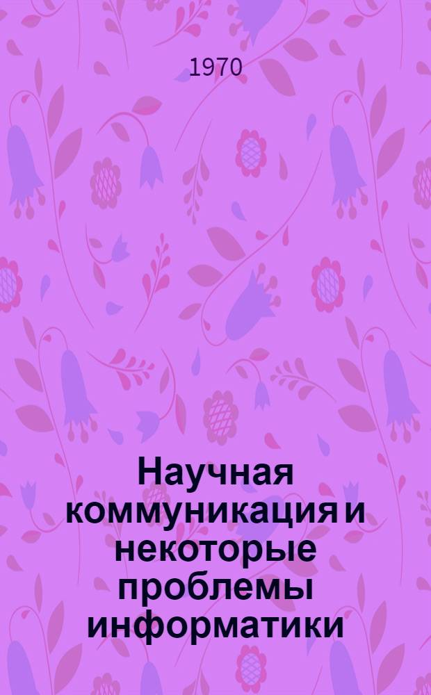 Научная коммуникация и некоторые проблемы информатики