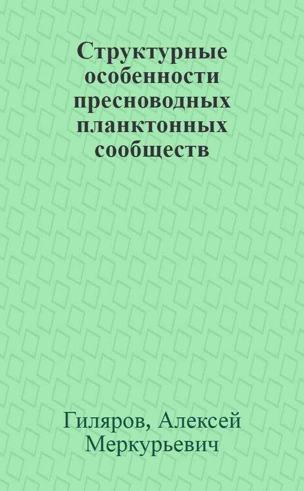 Структурные особенности пресноводных планктонных сообществ : Автореф. дис. на соискание учен. степени канд. биол. наук : (097)