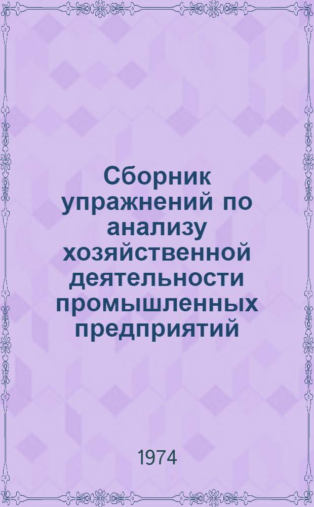 Сборник упражнений по анализу хозяйственной деятельности промышленных предприятий