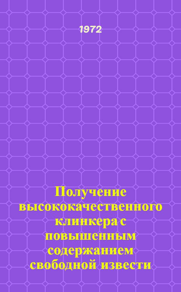 Получение высококачественного клинкера с повышенным содержанием свободной извести : (На примере Краснояр. цементного завода) : Автореф. дис. на соискание учен. степени канд. техн. наук : (350)