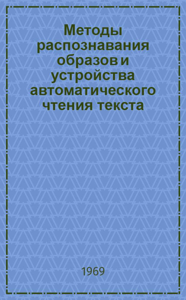Методы распознавания образов и устройства автоматического чтения текста