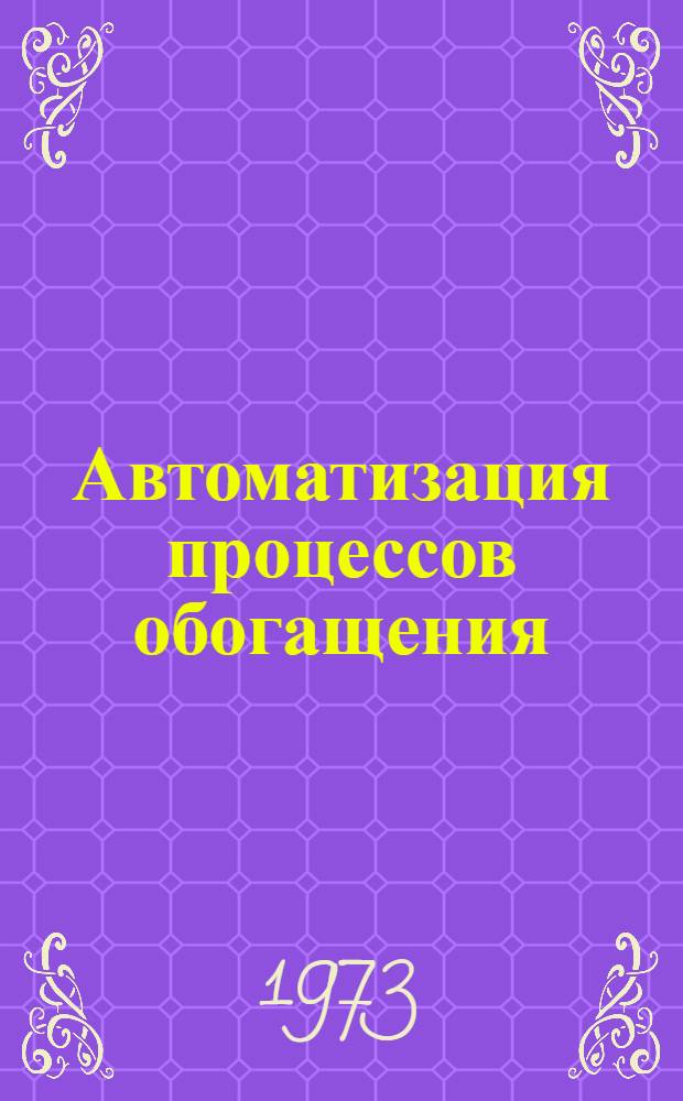 Автоматизация процессов обогащения : Учеб. пособие