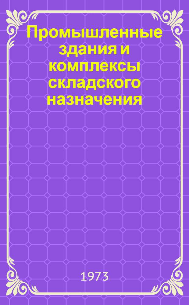 Промышленные здания и комплексы складского назначения : (Сопостав. обзор техн. уровня стр-ва в СССР и отд. зарубеж. странах)