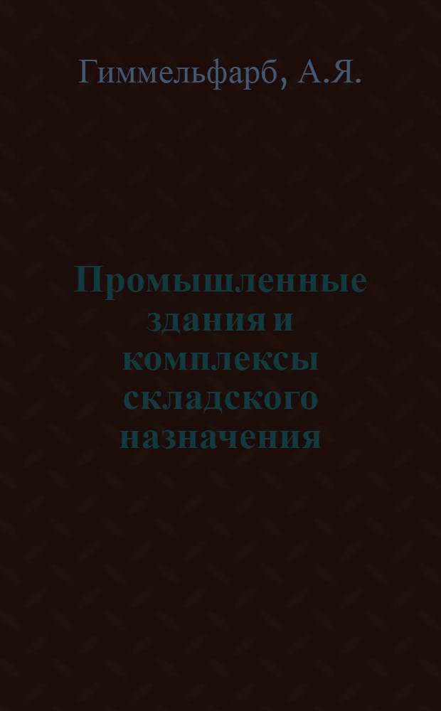 Промышленные здания и комплексы складского назначения : (Сопоставит. обзор техн. уровня стр-ва в СССР и отд. зарубеж. странах)