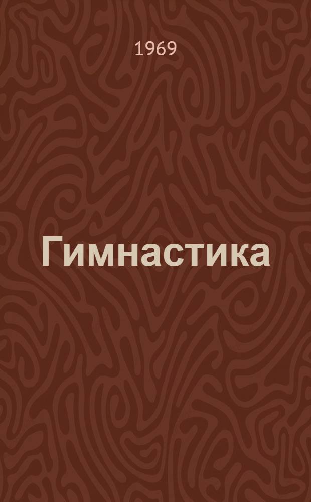 Гимнастика