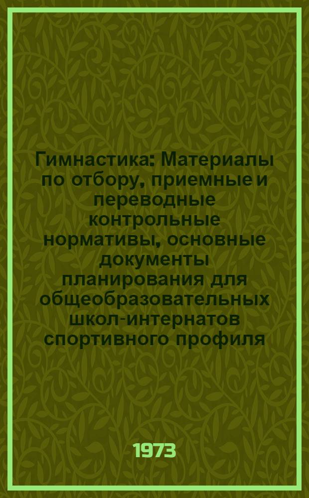 Гимнастика : Материалы по отбору, приемные и переводные контрольные нормативы, основные документы планирования для общеобразовательных школ-интернатов спортивного профиля
