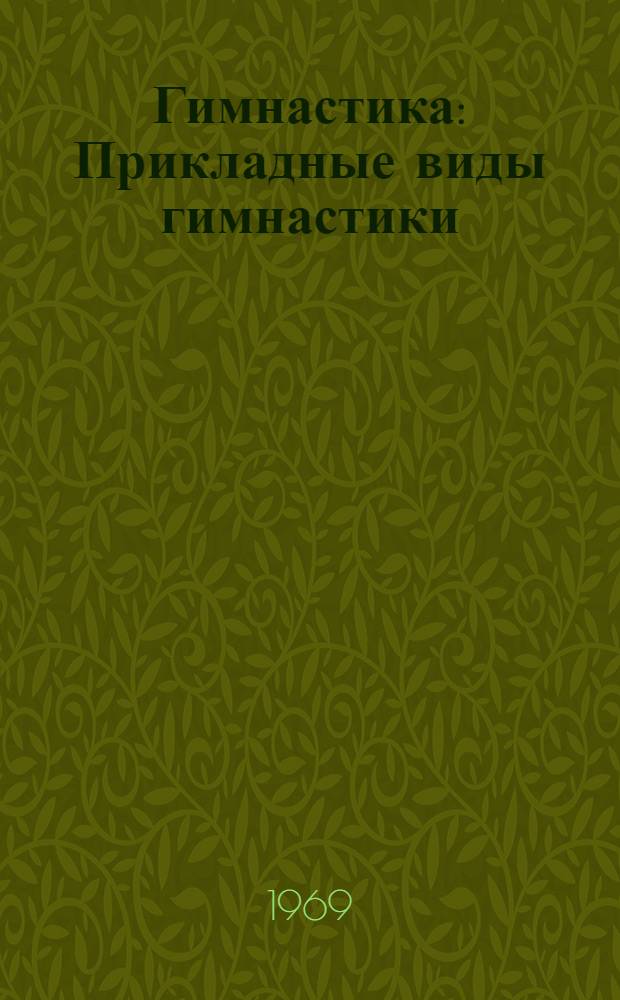 Гимнастика : Прикладные виды гимнастики : (Лекции для студентов-заочников IV курса)