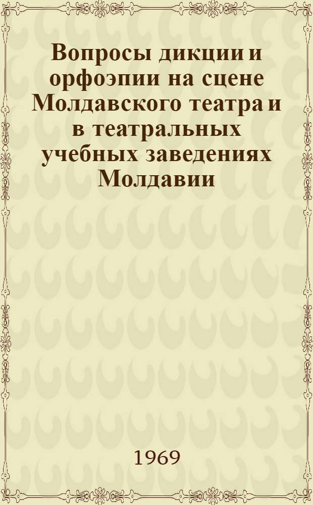 Вопросы дикции и орфоэпии на сцене Молдавского театра и в театральных учебных заведениях Молдавии : Автореферат дис. на соискание учен. степени канд. искусствоведения