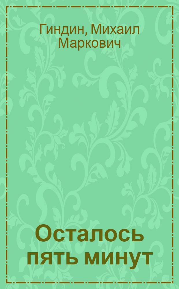 Осталось пять минут : История одной любви в 17 эпизодах