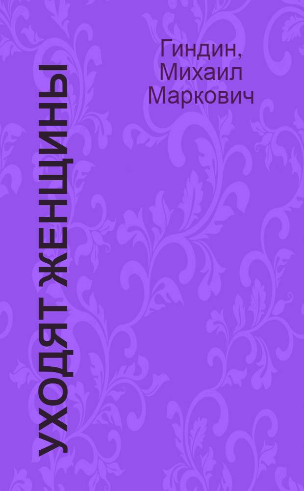 Уходят женщины : Комедия в 2 д