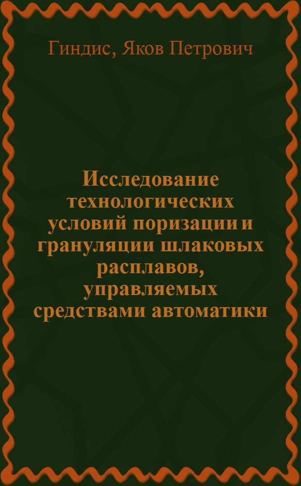 Исследование технологических условий поризации и грануляции шлаковых расплавов, управляемых средствами автоматики : Автореферат дис. на соискание учен. степени канд. техн. наук : (484)