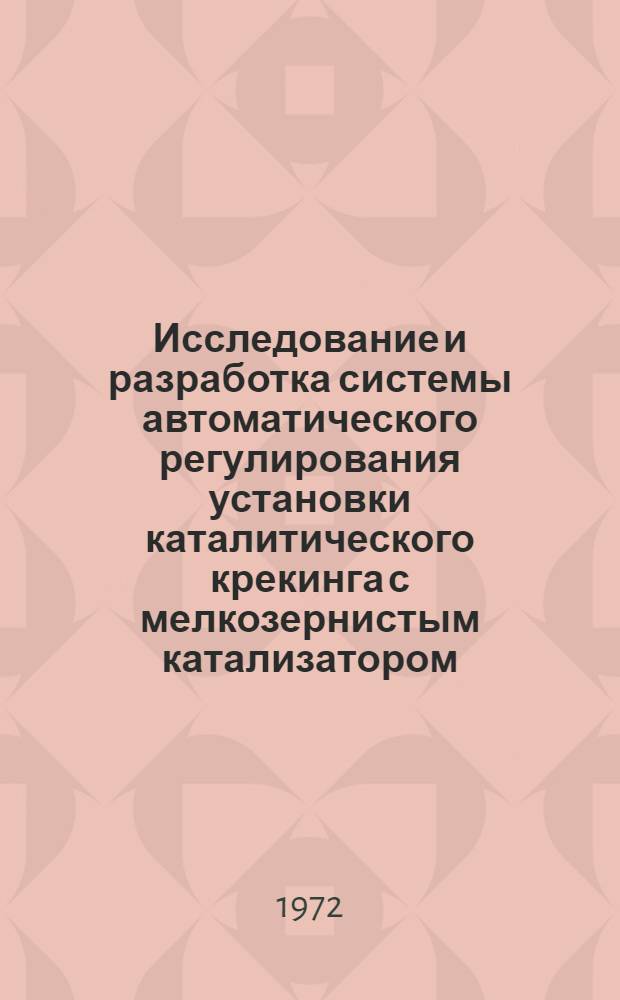 Исследование и разработка системы автоматического регулирования установки каталитического крекинга с мелкозернистым катализатором : Автореф. дис. на соиск. учен. степени канд. техн. наук : (198)