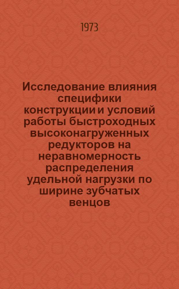 Исследование влияния специфики конструкции и условий работы быстроходных высоконагруженных редукторов на неравномерность распределения удельной нагрузки по ширине зубчатых венцов : Автореф. дис. на соиск. учен. степени канд. техн. наук : (05.02.02)