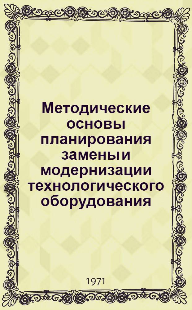 Методические основы планирования замены и модернизации технологического оборудования : (На примере судостроит. пром-сти) : Автореф. дис. на соискание учен. степени канд. экон. наук : (594)