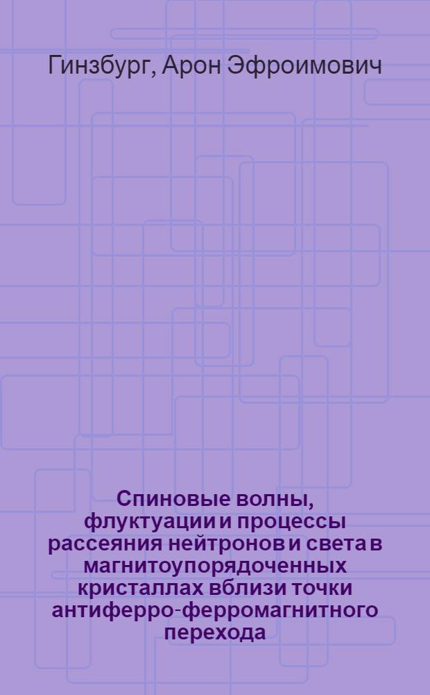 Спиновые волны, флуктуации и процессы рассеяния нейтронов и света в магнитоупорядоченных кристаллах вблизи точки антиферро-ферромагнитного перехода : Автореф. дис. на соиск. учен. степени канд. физ.-мат. наук : (04.02)
