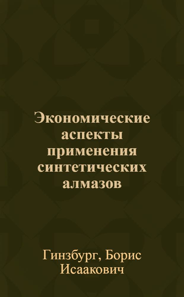 Экономические аспекты применения синтетических алмазов