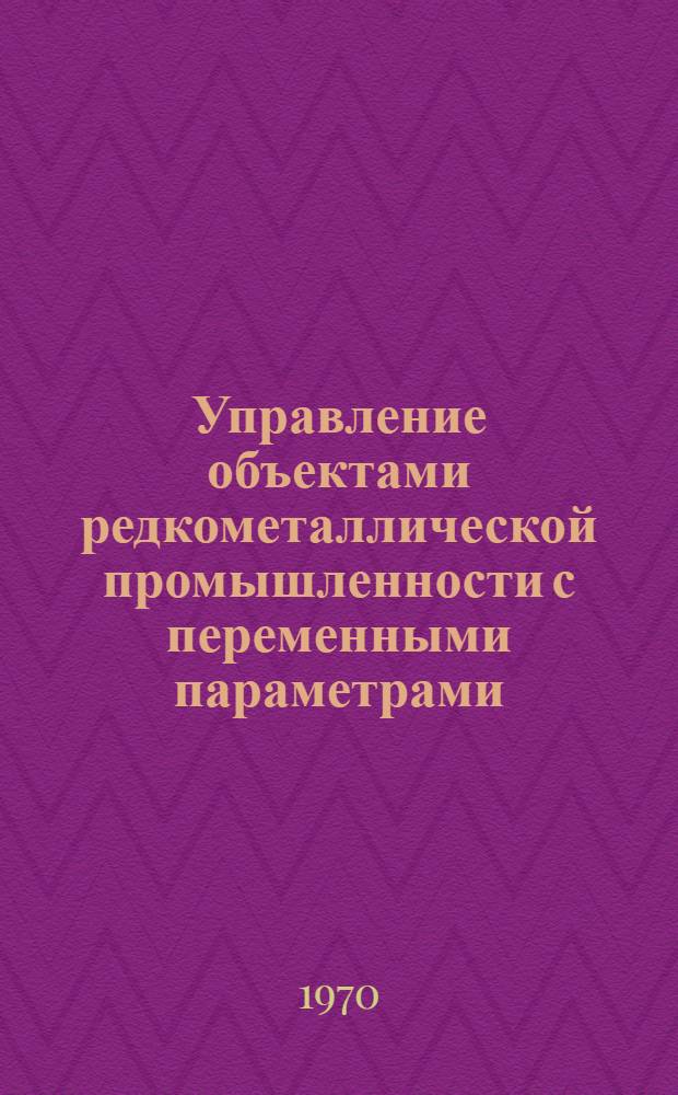 Управление объектами редкометаллической промышленности с переменными параметрами : Автореф. дис. на соискание учен. степени канд. техн. наук : (198)