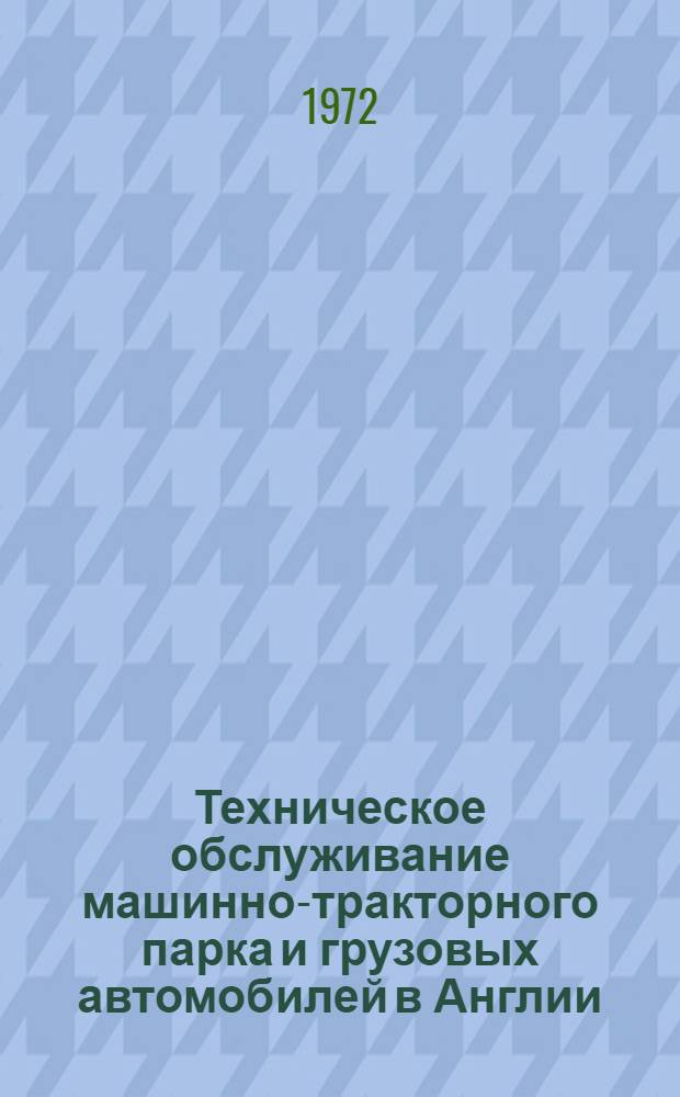 Техническое обслуживание машинно-тракторного парка и грузовых автомобилей в Англии : Информ. обзор
