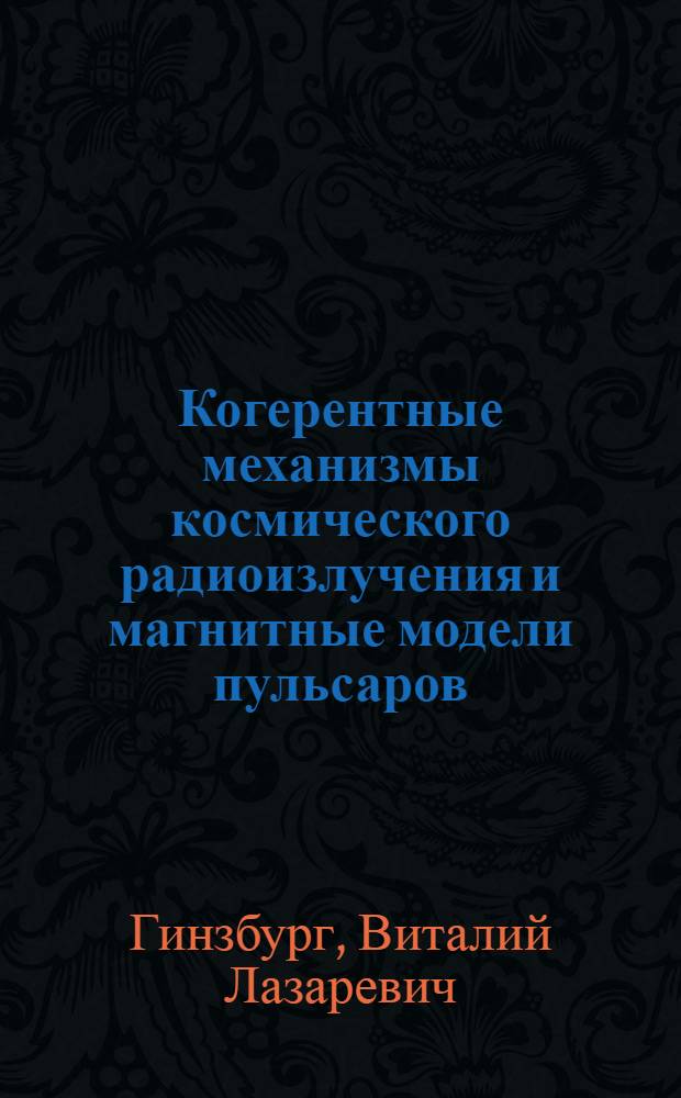 Когерентные механизмы космического радиоизлучения и магнитные модели пульсаров