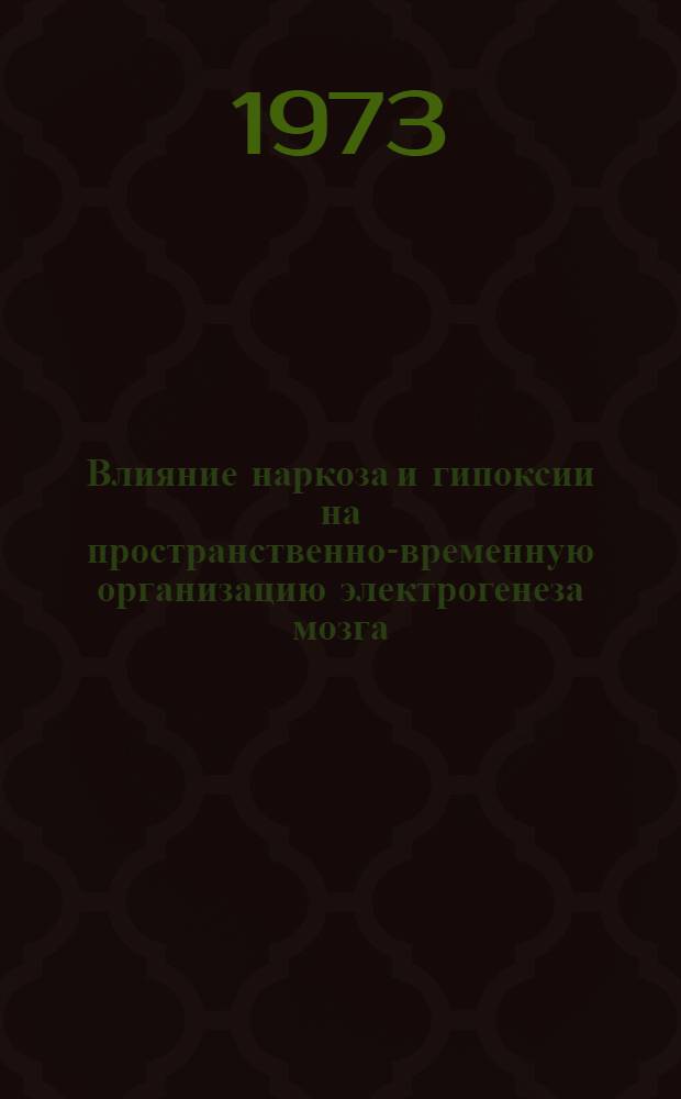 Влияние наркоза и гипоксии на пространственно-временную организацию электрогенеза мозга : Автореф. дис. на соиск. учен. степени д-ра биол. наук : (03.00.13)