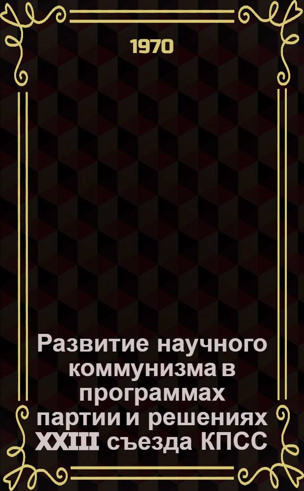 Развитие научного коммунизма в программах партии и решениях XXIII съезда КПСС : Автореф. дис. на соискание учен. степени канд. ист. наук : (07.570)