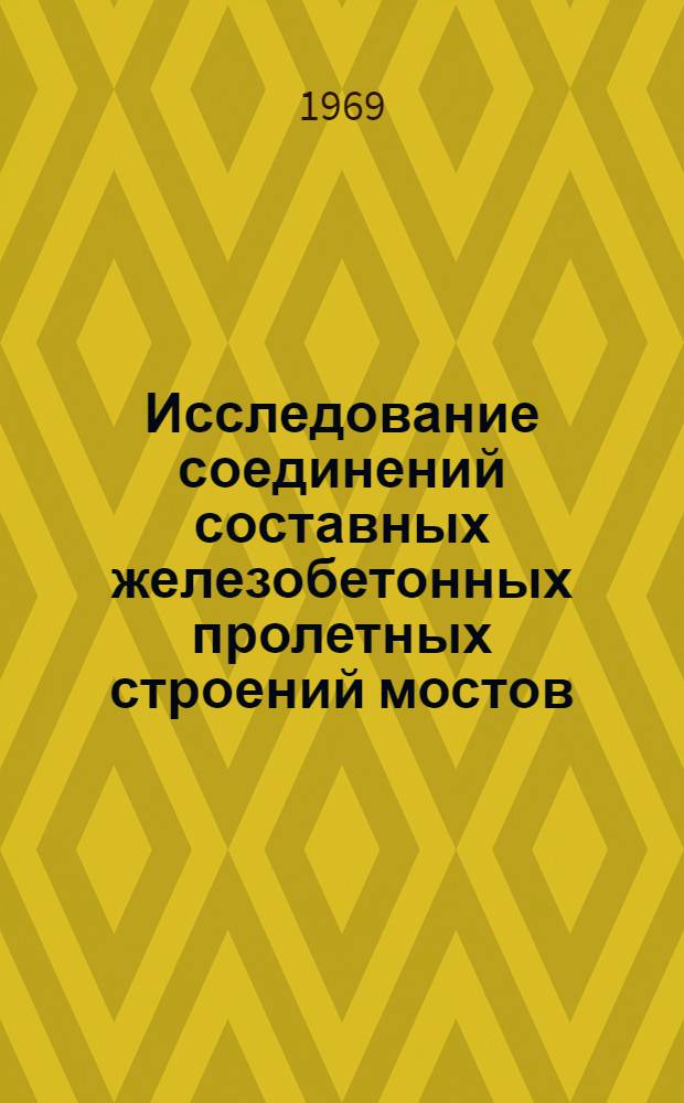Исследование соединений составных железобетонных пролетных строений мостов : Автореферат дис. на соискание учен. степени канд. техн. наук : (440)