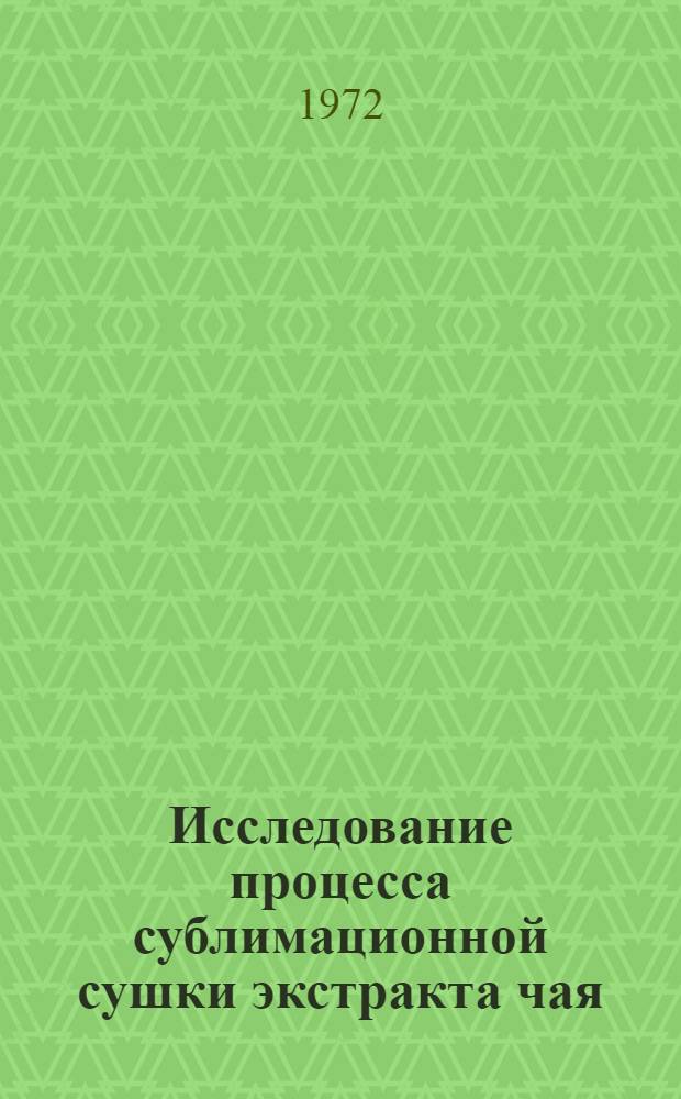 Исследование процесса сублимационной сушки экстракта чая : Автореф. дис. на соиск. учен. степени канд. техн. наук : (02.14)