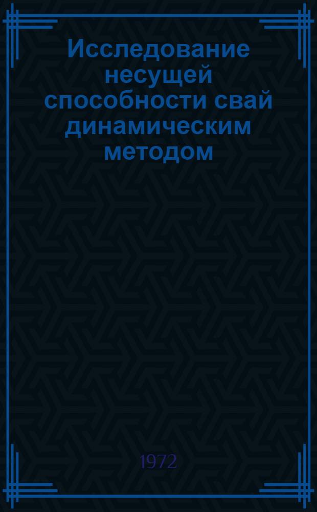 Исследование несущей способности свай динамическим методом : Автореф. дис. на соискание учен. степени канд. техн. наук : (481)