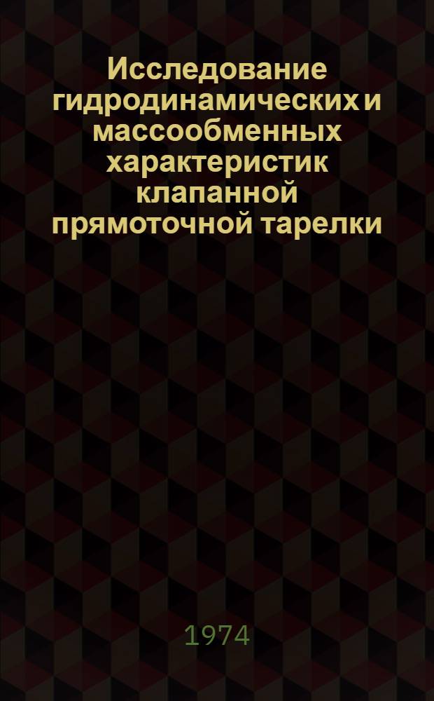 Исследование гидродинамических и массообменных характеристик клапанной прямоточной тарелки : Автореф. дис. на соиск. учен. степени канд. техн. наук : (05.17.08)