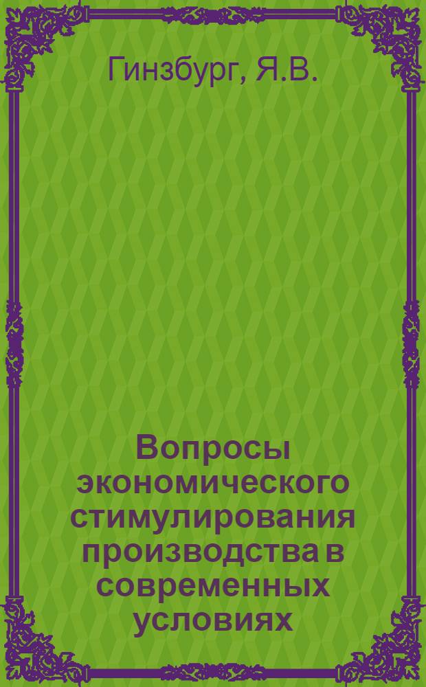 Вопросы экономического стимулирования производства в современных условиях : (Лекция, прочит. на респ. семинаре в г. Небит-Даге)