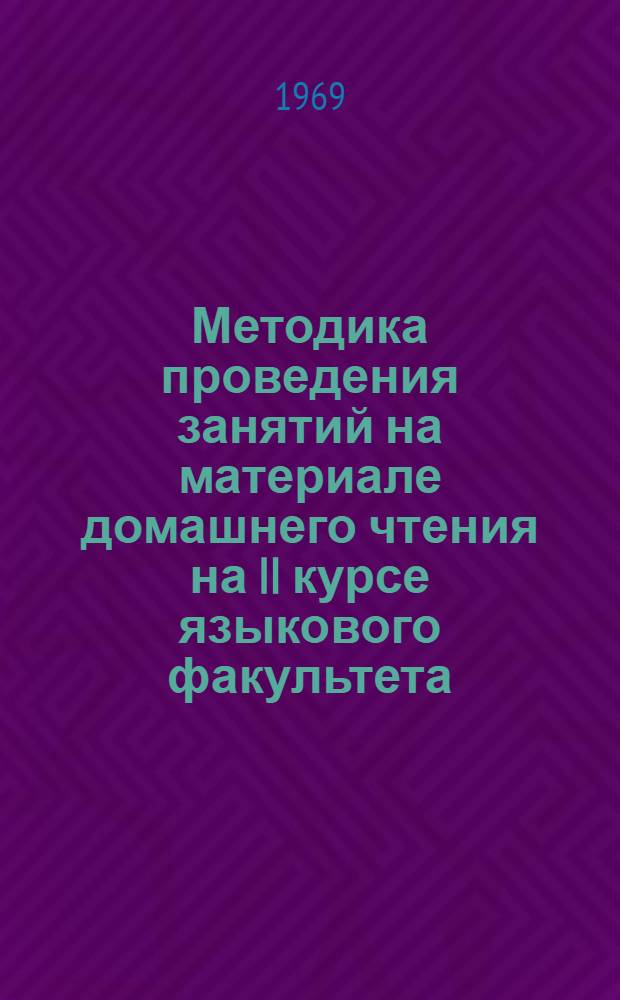 Методика проведения занятий на материале домашнего чтения на II курсе языкового факультета : Автореф. дис. на соискание учен. степени канд. пед. наук : (732)