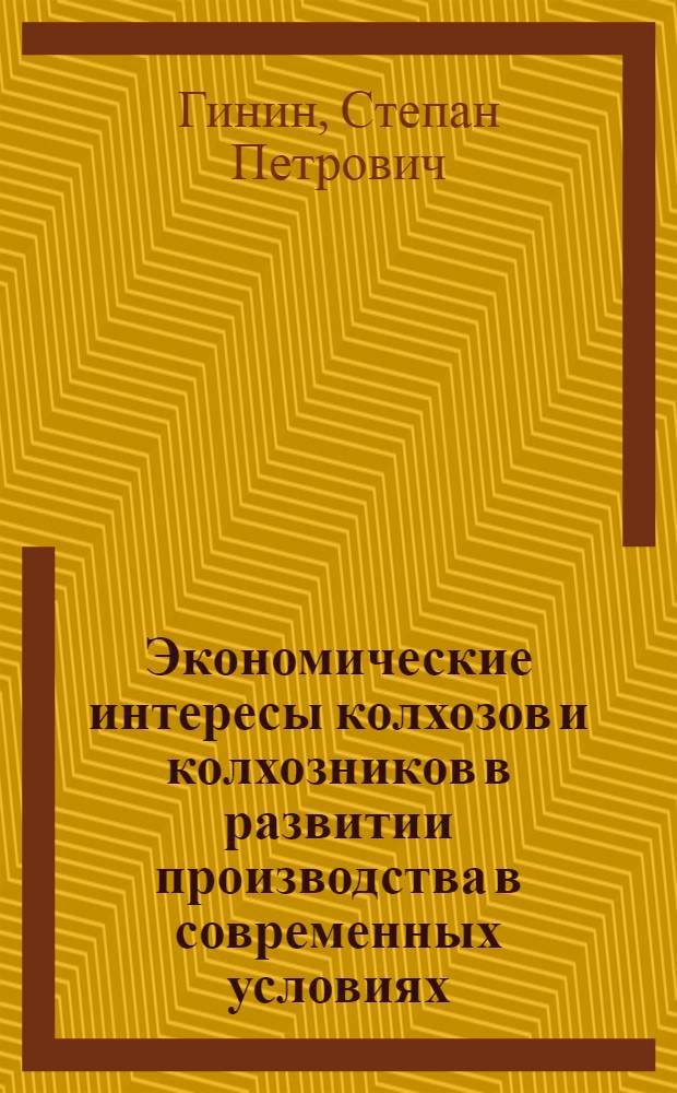 Экономические интересы колхозов и колхозников в развитии производства в современных условиях : Автореф. дис. на соиск. учен. степени канд. экон. наук : (590)