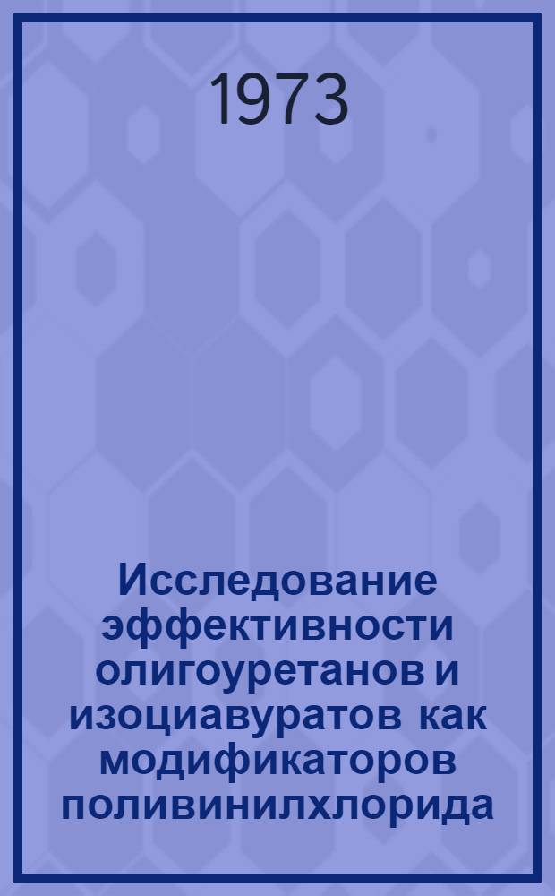 Исследование эффективности олигоуретанов и изоциавуратов как модификаторов поливинилхлорида : Автореф. дис. на соиск. учен. степени канд. техн. наук : (05.17.06)