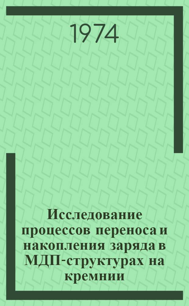 Исследование процессов переноса и накопления заряда в МДП-структурах на кремнии : Автореф. дис. на соиск. учен. степени канд. физ.-мат. наук : (01.04.10)