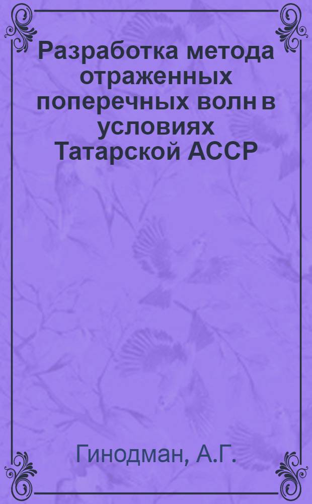 Разработка метода отраженных поперечных волн в условиях Татарской АССР : Автореф. дис. на соискание учен. степени канд. техн. наук : (051)