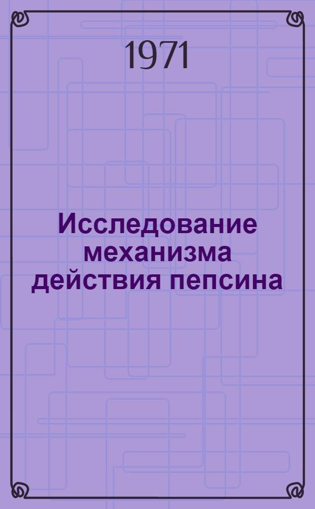 Исследование механизма действия пепсина : Автореф. дис. на соискание учен. степени д-ра хим. наук : (079)