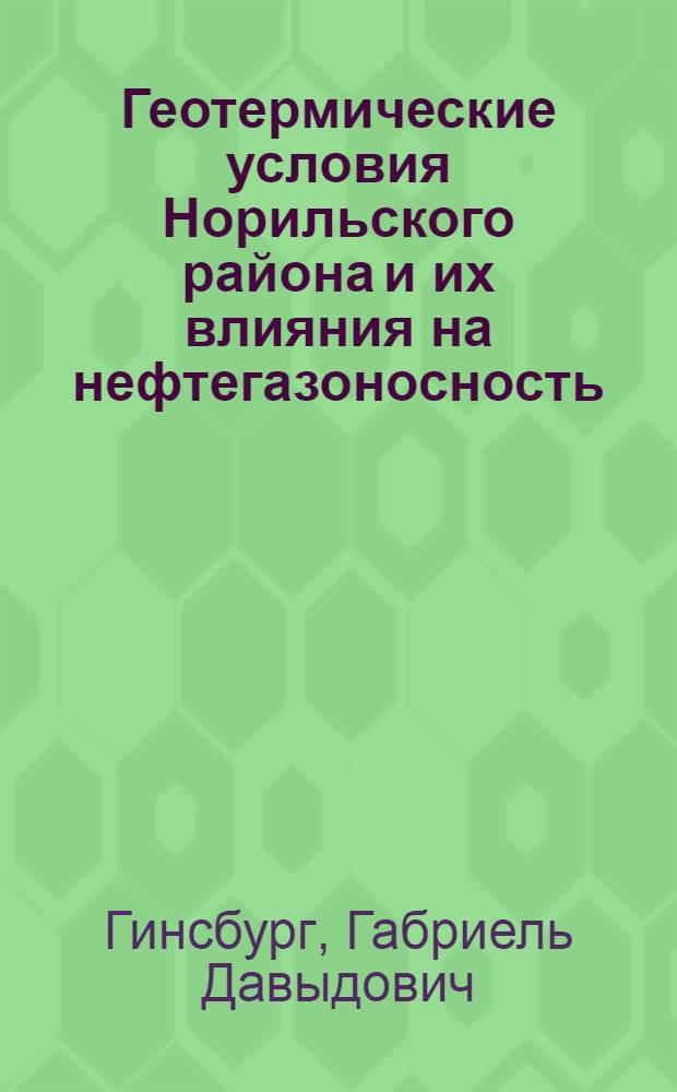 Геотермические условия Норильского района и их влияния на нефтегазоносность : Автореф. дис. на соискание учен. степени канд. геол.-минерал. наук : (051)