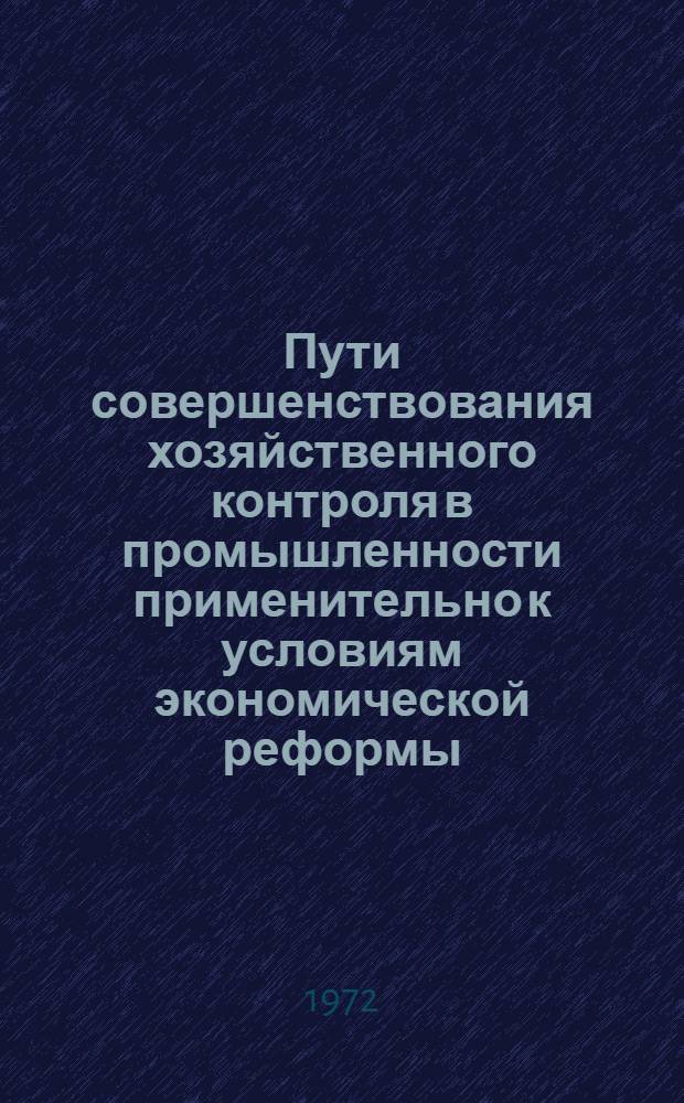 Пути совершенствования хозяйственного контроля в промышленности применительно к условиям экономической реформы : Автореф. дис. на соиск. учен. степени канд. экон. наук : (00.12)