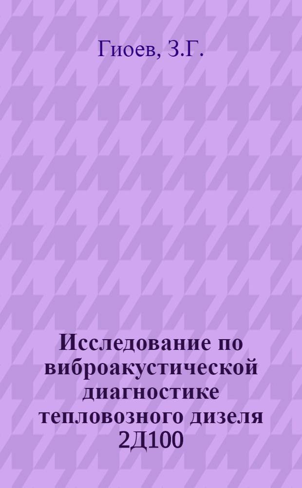 Исследование по виброакустической диагностике тепловозного дизеля 2Д100 : Автореф. дис. на соискание учен. степени канд. техн. наук : (433)