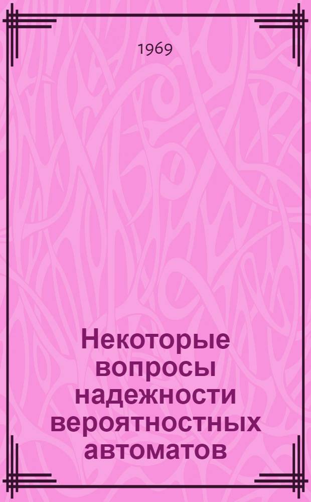 Некоторые вопросы надежности вероятностных автоматов : Автореф. дис. на соискание учен. степени канд. физ.-мат. наук : (009)
